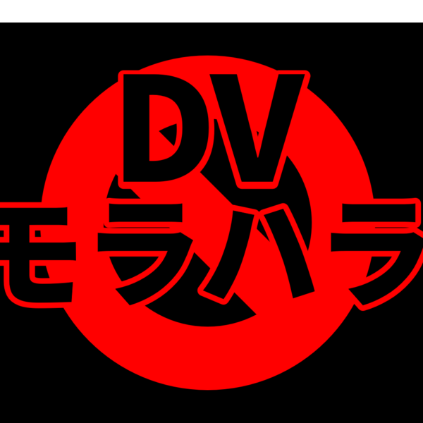 モラハラ（DV））加害者の実態を知る。怒りを使って支配したがる人を読み解きます。DV専門機関フォロワーシップAです