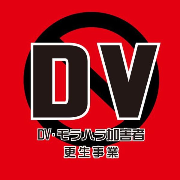 俺はお前より上！というDV,モラハラ加害者の特権意識って何？　横浜で「DV加害者プログラム」を展開。先ずカウンセリングを