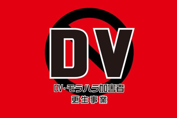 モラハラ（DV）に走ってしまう人の要因、生まれ持った性質ではありません、横浜のフォロワーシップAで学びましょう